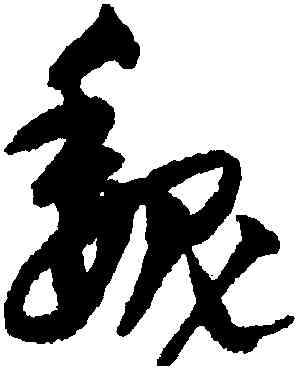 魏,宋克,書法字典